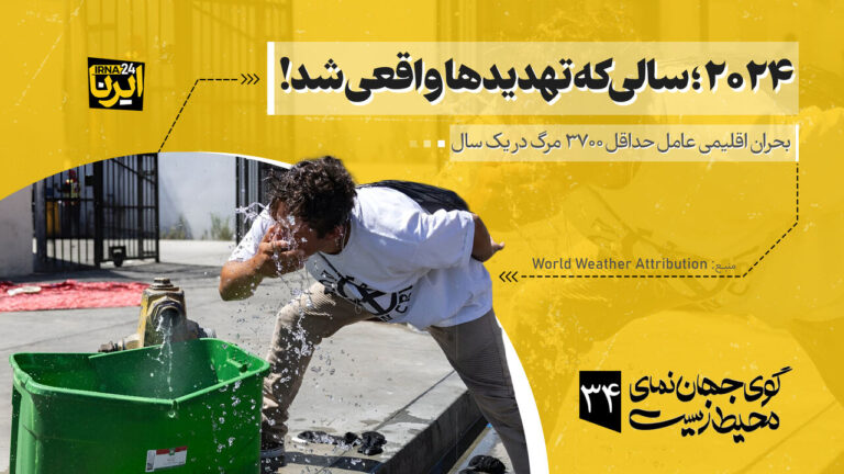 ۲۰۲۴؛ سالی که تهدیدهای اقلیمی واقعی شد!_67739dd70ada1.jpeg