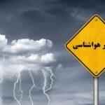 صدور هشدار سطح زرد در پی بارش باران و برف در خراسان جنوبی