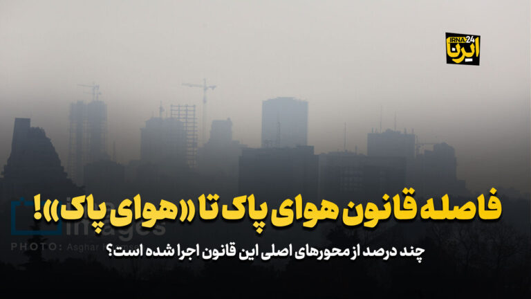 فاصله قانون هوای پاک تا «هوای پاک»!_678bf3aaa142e.jpeg