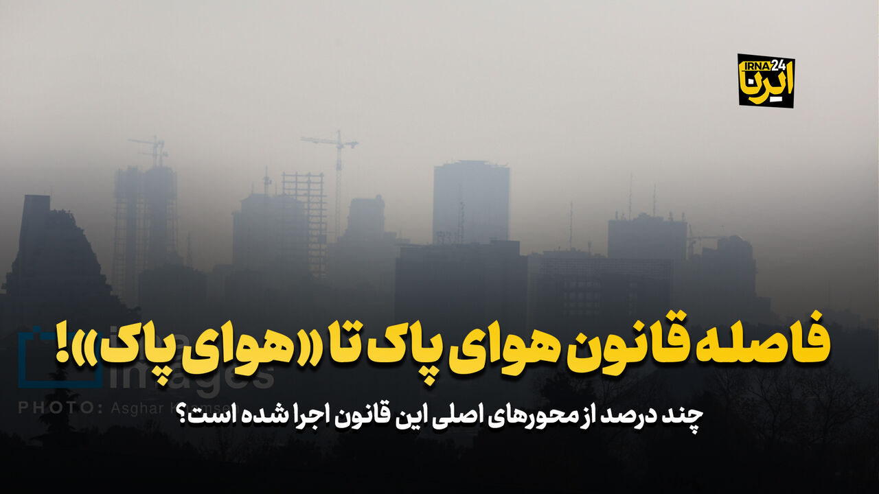 فاصله قانون هوای پاک تا «هوای پاک»!_678bf3aaa142e.jpeg