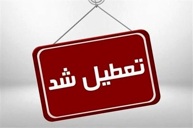 ادارات، دانشگاه ها و مدارس استان اصفهان روز چهارشنبه تعطیل شد_67abdd83e1ed9.jpeg