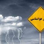 هشدار هواشناسی رنگ نارنجی در زنجان صادر شد_681725ba879f5.jpeg