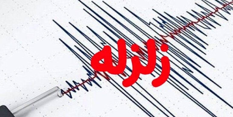 زلزله ۴.۶ ریشتری این شهر را لرزاند_6879f15ec2ef9.jpeg
