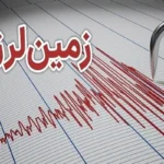 زلزله ۳.۵ ریشتری مازندران را لرزاند + جزئیات_69380cc287f5e.webp
