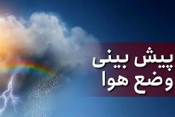 پیش بینی هوای مازندران فردا سه شنبه ۱۱ آذر ۱۴۰۴/ بارش شدید باران  همراه با کاهش دما_692d97c44f3cc.webp