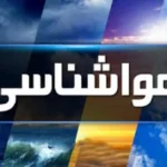 هواشناسی کشور امروز جمعه ۲۴ بهمن ۱۴۰۴ / هشدار هواشناسی درباره بارش برف و باران از جمعه تا دوشنبه ، احتمال کولاک و بهمن در این استان‌ها_698eb5afdae77.webp