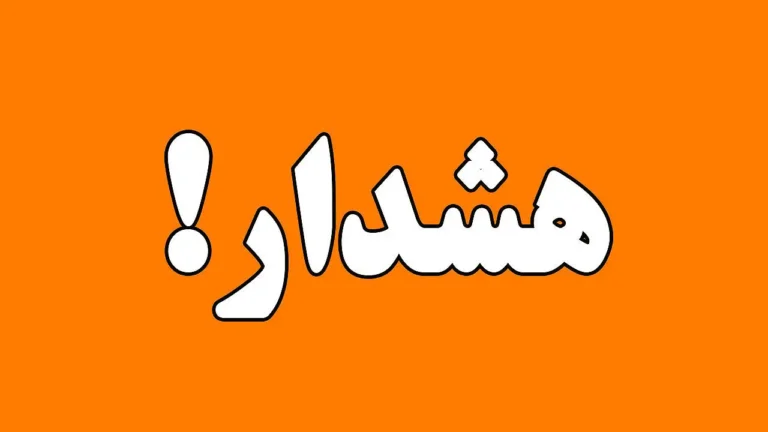 فعالیت سامانه بارشی در ۱۳ استان/ هشدار نسبت به وزش باد نسبتا شدید تا شدید در ۱۹ استان_6a26c2d092a54.webp