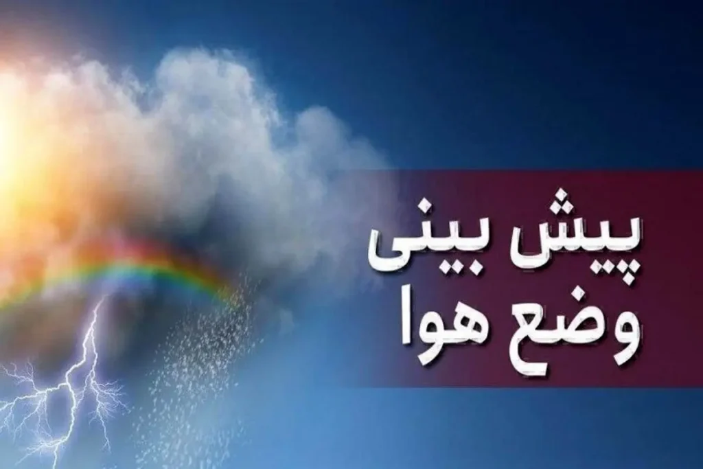 پیش بینی هوای اصفهان فردا دوشنبه 8 تیر/ رگبار پراکنده و توفان گردوخاک در راه است_6a4120f332cf4.webp