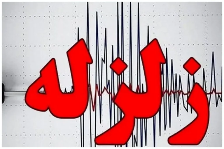 زلزله ۴.۱ ریشتری فارس را لرزاند_6a48124b74198.webp