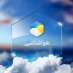 پیش بینی هوای گیلان فردا سه شنبه 30 تیر/  تداوم ابرناکی و مه آلود بودن هوا_6a5e223f367a8.webp